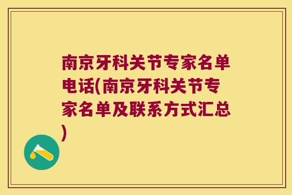 南京牙科关节专家名单电话(南京牙科关节专家名单及联系方式汇总) 南京牙科关节专家名单电话(南京牙科关节专家名单及联系方式汇总)
