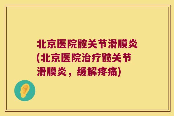 北京医院髋关节(北京医院髋关节，缓解)