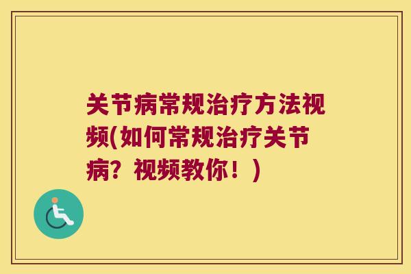 关节常规方法视频(如何常规关节?视频教你!) 关节常规方法视频(如何常规关节?视频教你!)