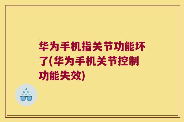 华为手机指关节功能坏了(华为手机关节控制功能失效) 华为手机指关节功能坏了(华为手机关节控制功能失效)