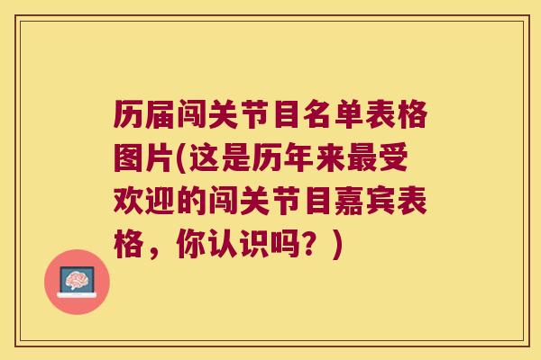 历届闯关节目名单表格图片(这是历年来受欢迎的闯关节目嘉宾表格,你认识吗?) 历届闯关节目名单表格图片(这是历年来受欢迎的闯关节目嘉宾表格,你认识吗?)
