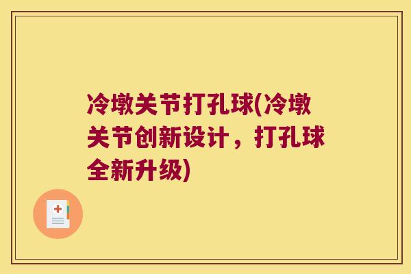 冷墩关节打孔球(冷墩关节创新设计，打孔球全新升级)