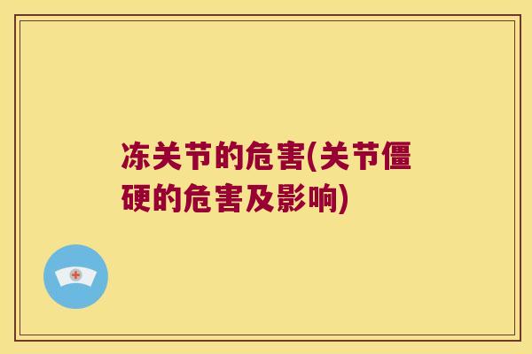 冻关节的危害(关节的危害及影响)