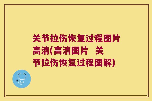 关节拉伤恢复过程图片高清(高清图片  关节拉伤恢复过程图解)