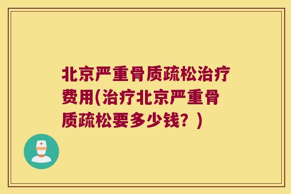北京严重费用(北京严重要多少钱?) 北京严重费用(北京严重要多少钱?)