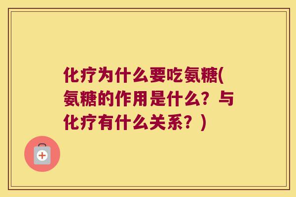 为什么要吃氨糖(氨糖的作用是什么？与有什么关系？)