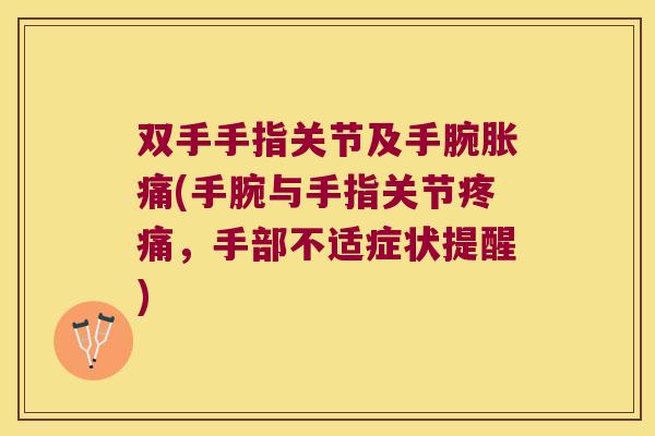 双手手指关节及手腕胀痛(手腕与手指关节，手部不适症状提醒)