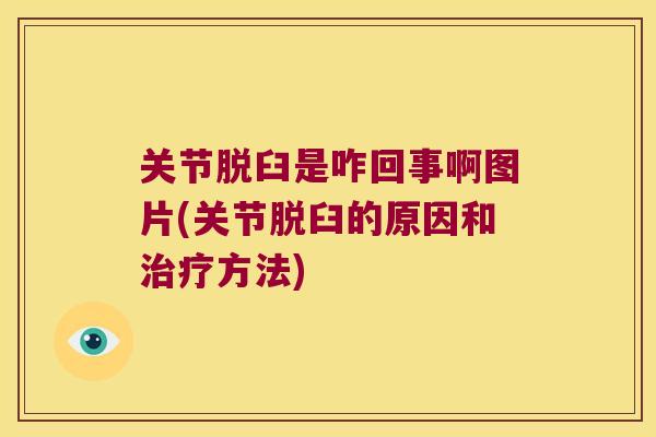 关节脱臼是咋回事啊图片(关节脱臼的原因和方法)