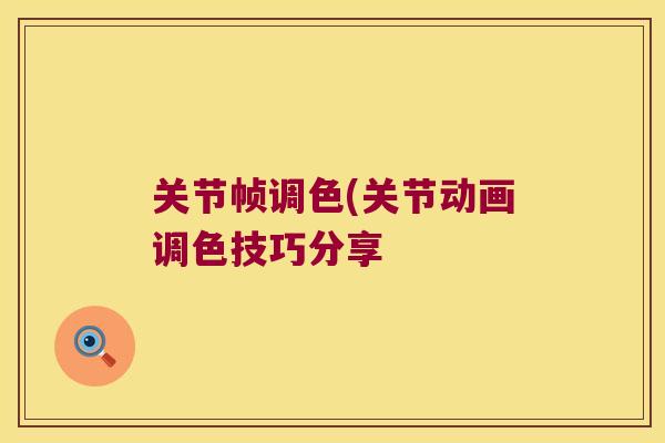 关节帧调色(关节动画调色技巧分享 关节帧调色(关节动画调色技巧分享