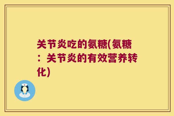 吃的氨糖(氨糖：的有效营养转化)
