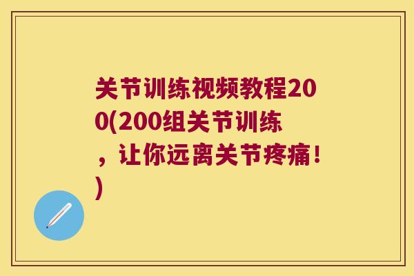 关节训练视频教程200(200组关节训练,让你远离关节!) 关节训练视频教程200(200组关节训练,让你远离关节!)