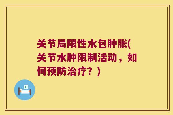 关节局限性水包(关节水肿限制活动，如何？)