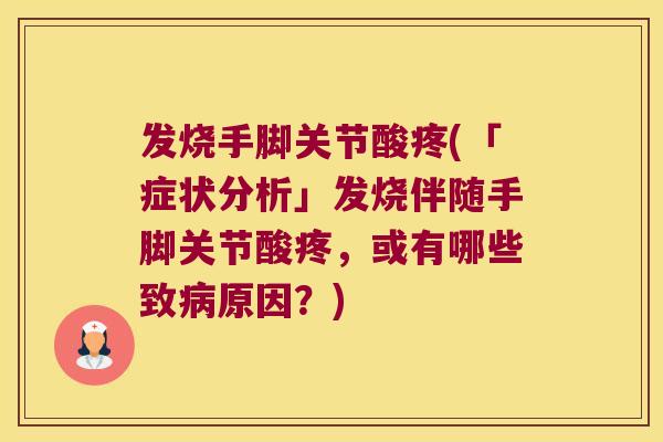 发烧手脚关节酸疼(「症状分析」发烧伴随手脚关节酸疼，或有哪些致原因？)