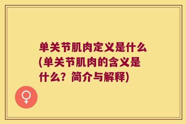 单关节肌肉定义是什么(单关节肌肉的含义是什么？简介与解释)