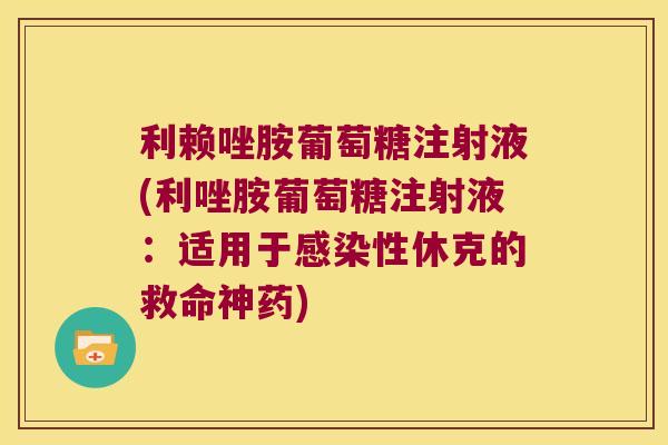 利赖唑胺葡萄糖注射液(利唑胺葡萄糖注射液:适用于性休克的救命神药) 利赖唑胺葡萄糖注射液(利唑胺葡萄糖注射液:适用于性休克的救命神药)