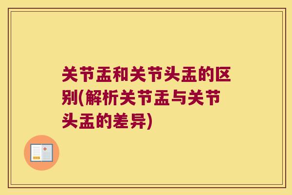 关节盂和关节头盂的区别(解析关节盂与关节头盂的差异)