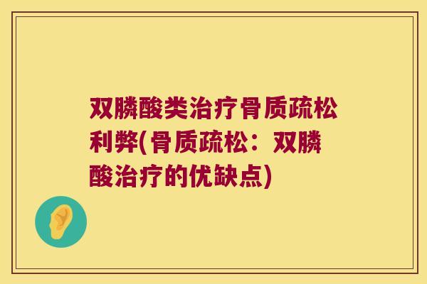 双膦酸类利弊(:双膦酸的优缺点) 双膦酸类利弊(:双膦酸的优缺点)