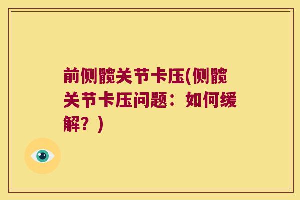 前侧髋关节卡压(侧髋关节卡压问题：如何缓解？)