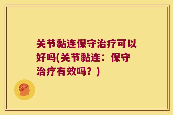 关节黏连保守可以好吗(关节黏连:保守有效吗?) 关节黏连保守可以好吗(关节黏连:保守有效吗?)
