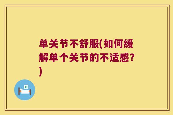 单关节不舒服(如何缓解单个关节的不适感？)