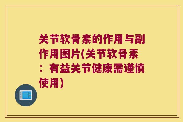 关节软骨素的作用与副作用图片(关节软骨素:有益关节健康需谨慎使用) 关节软骨素的作用与副作用图片(关节软骨素:有益关节健康需谨慎使用)