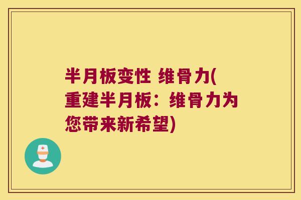 变性 维骨力(重建：维骨力为您带来新希望)