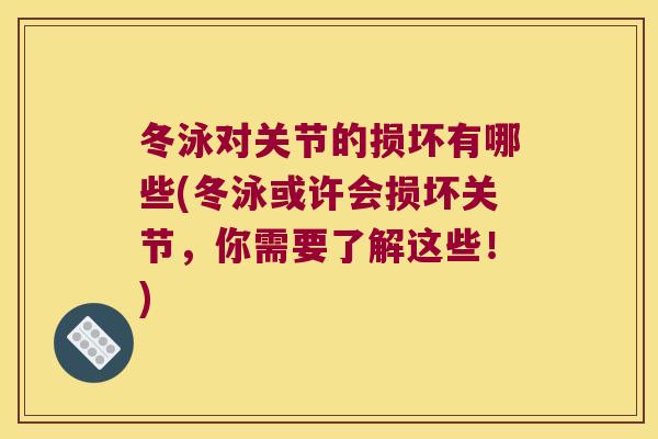 冬泳对关节的损坏有哪些(冬泳或许会损坏关节,你需要了解这些!) 冬泳对关节的损坏有哪些(冬泳或许会损坏关节,你需要了解这些!)
