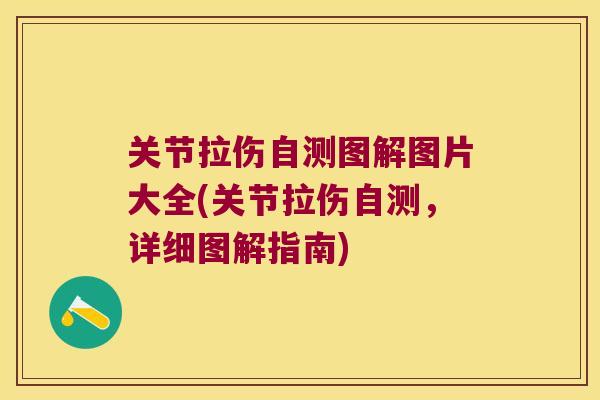 关节拉伤自测图解图片大全(关节拉伤自测，详细图解指南)