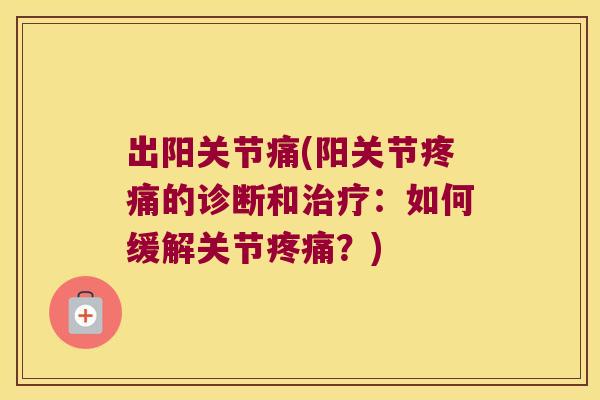出阳关节痛(阳关节的诊断和：如何缓解关节？)