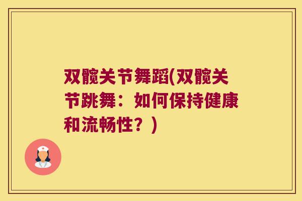 双髋关节舞蹈(双髋关节跳舞：如何保持健康和流畅性？)