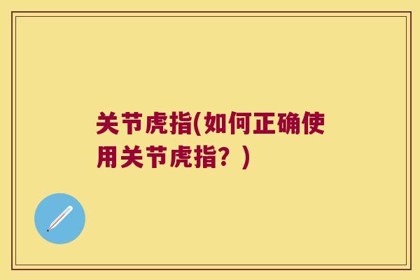 关节虎指(如何正确使用关节虎指？)