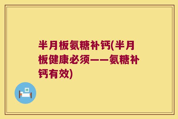 氨糖补钙(健康必须——氨糖补钙有效) 氨糖补钙(健康必须——氨糖补钙有效)