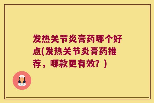 发热膏药哪个好点(发热膏药推荐,哪款更有效?) 发热膏药哪个好点(发热膏药推荐,哪款更有效?)