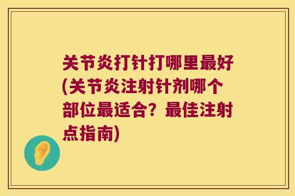 打针打哪里好(注射针剂哪个部位适合？佳注射点指南)