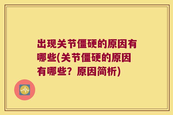 出现关节的原因有哪些(关节的原因有哪些?原因简析) 出现关节的原因有哪些(关节的原因有哪些?原因简析)