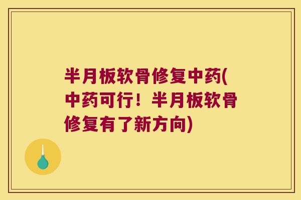 软骨修复(可行!软骨修复有了新方向) 软骨修复(可行!软骨修复有了新方向)
