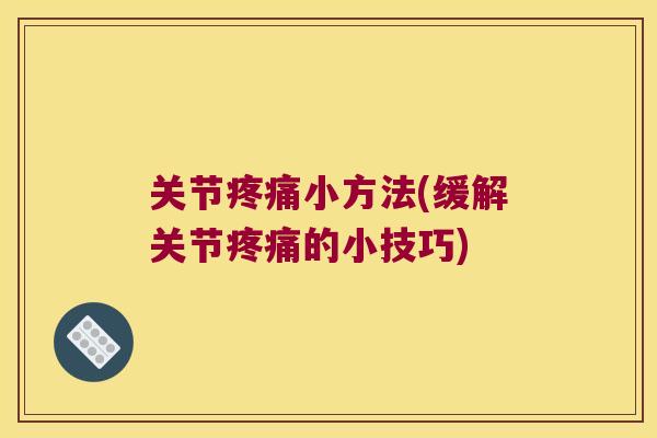 关节小方法(缓解关节的小技巧)