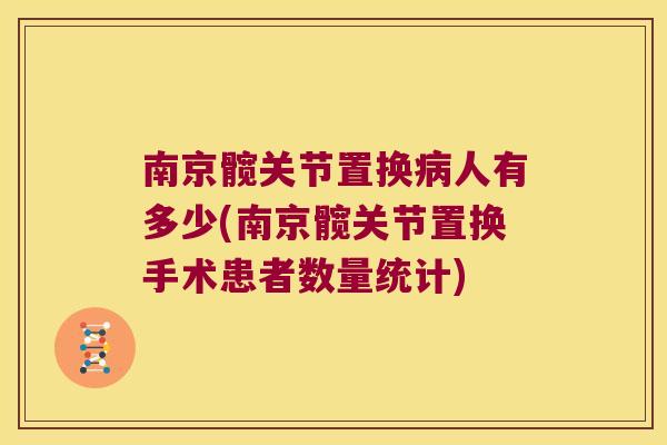 南京髋关节置换人有多少(南京髋关节置换手术患者数量统计)