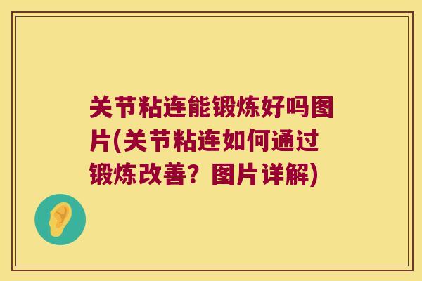 关节粘连能锻炼好吗图片(关节粘连如何通过锻炼改善？图片详解)