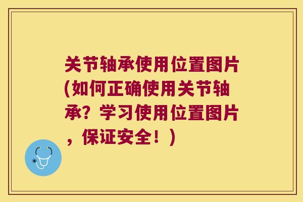 关节轴承使用位置图片(如何正确使用关节轴承?学习使用位置图片,保证安全!) 关节轴承使用位置图片(如何正确使用关节轴承?学习使用位置图片,保证安全!)