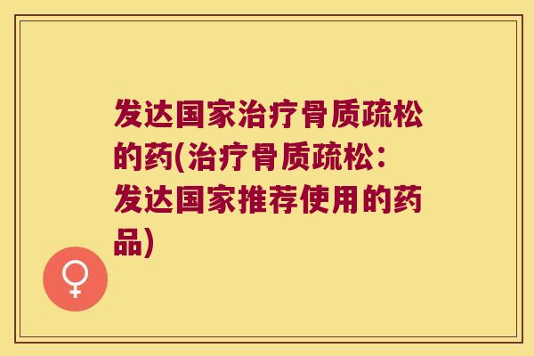 发达国家的药(：发达国家推荐使用的药品)