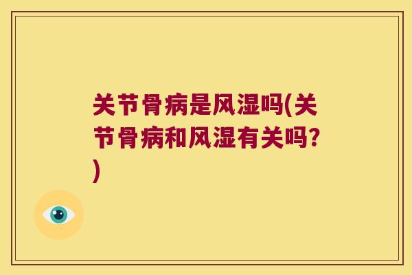 关节骨是吗(关节骨和有关吗？)