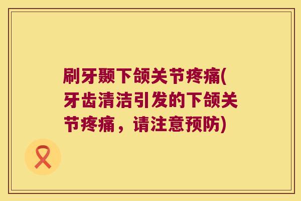 刷牙颞下颌关节(牙齿清洁引发的下颌关节，请注意)