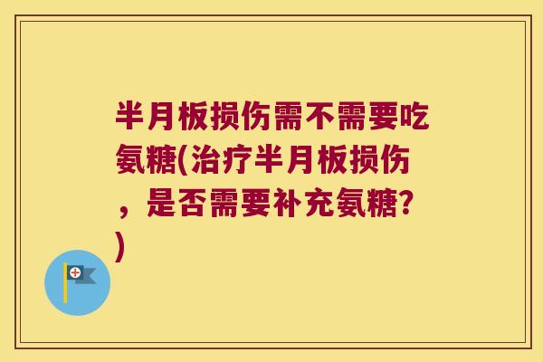 损伤需不需要吃氨糖(损伤,是否需要补充氨糖?) 损伤需不需要吃氨糖(损伤,是否需要补充氨糖?)