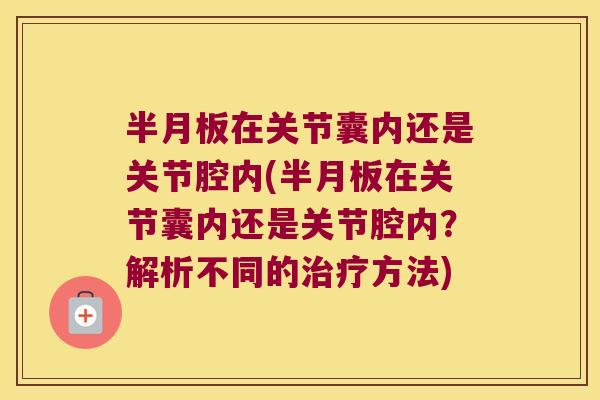 在关节囊内还是关节腔内(在关节囊内还是关节腔内？解析不同的方法)