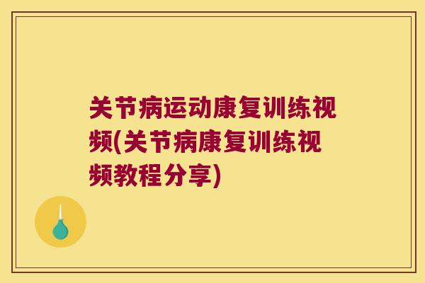 关节运动康复训练视频(关节康复训练视频教程分享) 关节运动康复训练视频(关节康复训练视频教程分享)