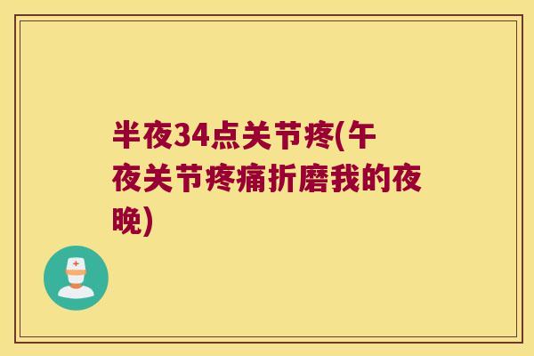 半夜34点关节疼(午夜关节折磨我的夜晚)