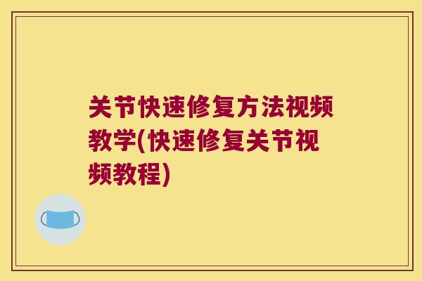 关节快速修复方法视频教学(快速修复关节视频教程) 关节快速修复方法视频教学(快速修复关节视频教程)