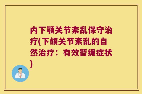 内下颚关节紊乱保守(下颌关节紊乱的自然：有效暂缓症状)