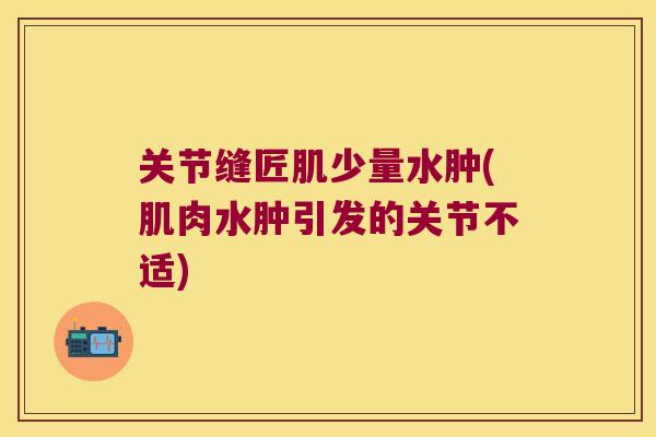 关节缝匠肌少量水肿(肌肉水肿引发的关节不适)
